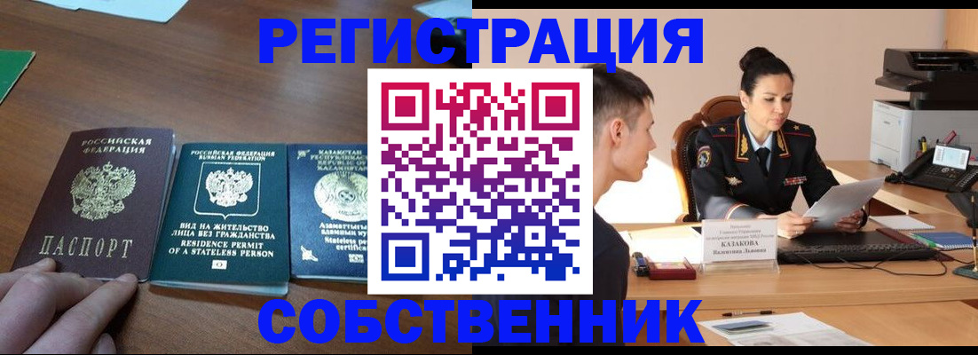 временная регистрация собственник в Невельске